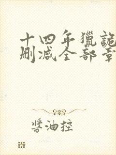 十四年猎诡人无删减全部章节