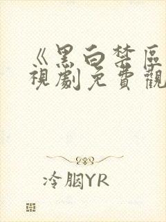 《黑白禁区》电视剧免费观看高清