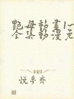 艳母动画1~6全集动漫免费观看动漫