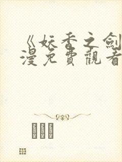 《妖香之剑》动漫免费观看高清全集