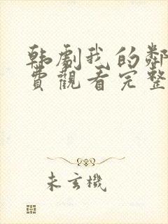 韩剧我的邻居免费观看完整版封面