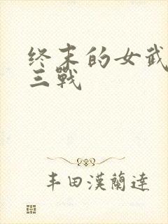 终末的女武神第三战