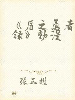 《盾之勇者成名录》动漫封面