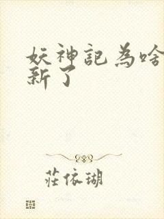 妖神记为啥不更新了封面