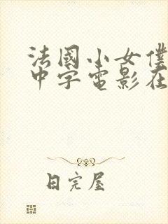 法国小女仆hd中字电影在线观看