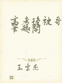 高考后被哥爆了笔趣阁