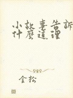 小故事告诉我们什么道理封面