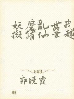 妖魔乱世我能模拟修仙笔趣阁