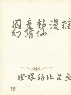 国产动漫推荐玄幻修仙