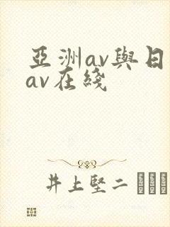 亚洲av与日韩av在线封面