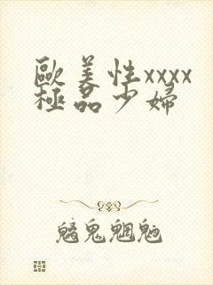 欧美性xxxx极品少妇