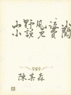 山野风流小神医小说免费阅读