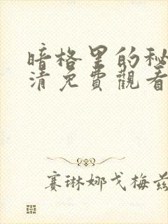 暗格里的秘密高清免费观看封面