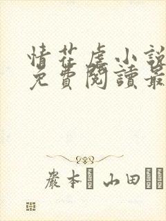 情花虐小说全文免费阅读最新章节