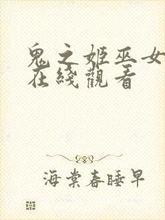 鬼之姬巫女动漫在线观看