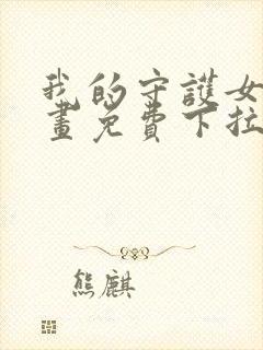 我的守护女友漫画免费下拉式漫画