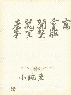 老鼠开会寓言故事完整版