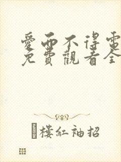 爱而不得电视剧免费观看全集高清