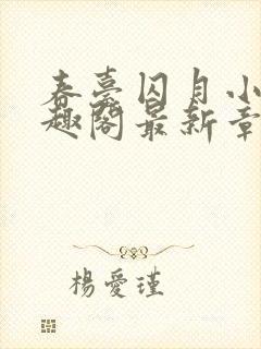 春台囚月小说笔趣阁最新章节更新时