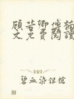 顾若卿傅楠川全文免费阅读