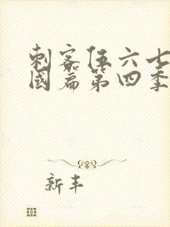 刺客伍六七玄武国篇第四季