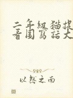 二年级猫捉老鼠看图写话大全