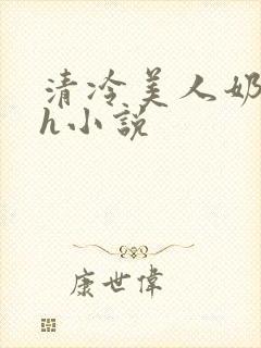 清冷美人奶娘高h小说