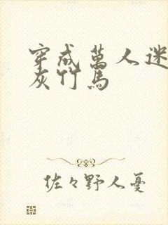 穿成万人迷的炮灰竹马