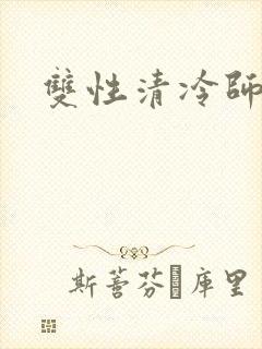 双性清冷师尊h