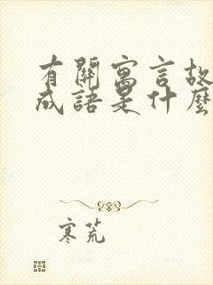 有关寓言故事的成语是什么封面