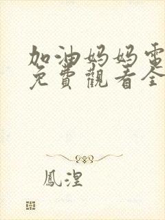 加油妈妈电视剧免费观看全集董洁版