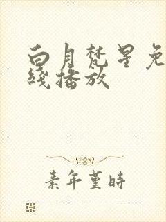 白月梵星免费在线播放