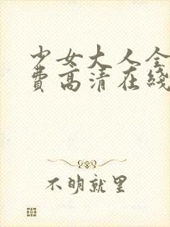 少女大人全集免费高清在线观看封面