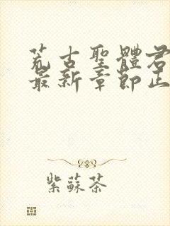 荒古圣体君逍遥最新章节正版