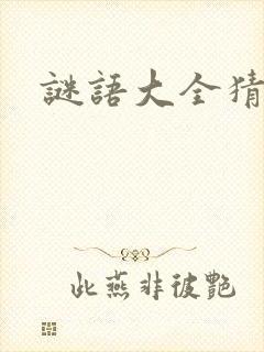 谜语大全猜生肖封面