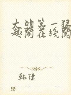 大明第一狠人笔趣阁在线阅读