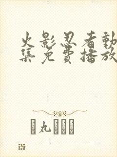 火影忍者动漫全集免费播放