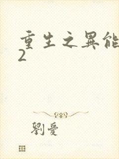重生之异能狂妻2