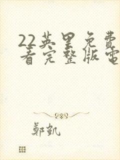 22英里免费观看完整版电影