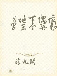 《地下偶像》双男主全集动漫