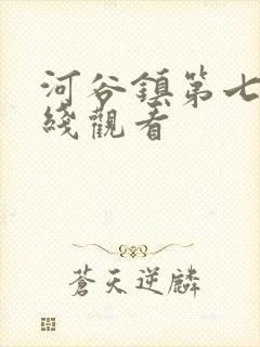 河谷镇第七季在线观看