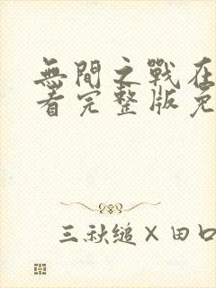 无间之战在线观看完整版免费