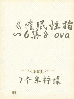 《催眠性指导1∽6集》ova