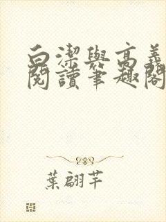 白洁与高义全文阅读笔趣阁作者高义