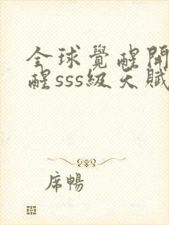 全球觉醒开局觉醒sss级天赋封面