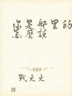 你是哪里的日语怎么说