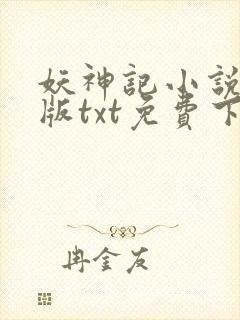妖神记小说完结版txt免费下载