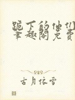 跪下的他们by笔趣阁免费阅读最新章节