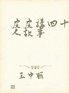 皮皮讲四十位名人故事封面