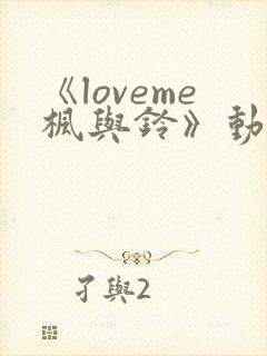 《loveme枫与铃》动漫无删减版在线观看